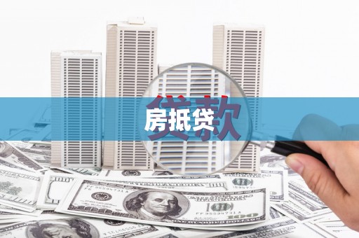 线西房抵贷