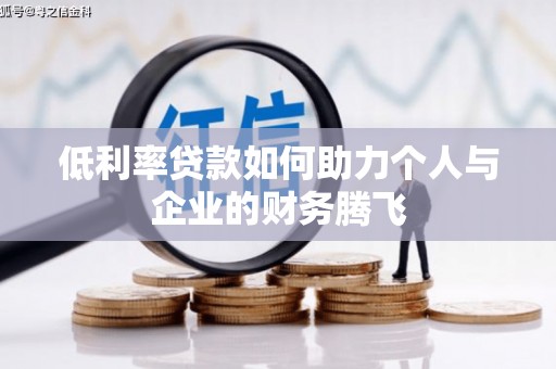 线西低利率贷款如何助力个人与企业的财务腾飞