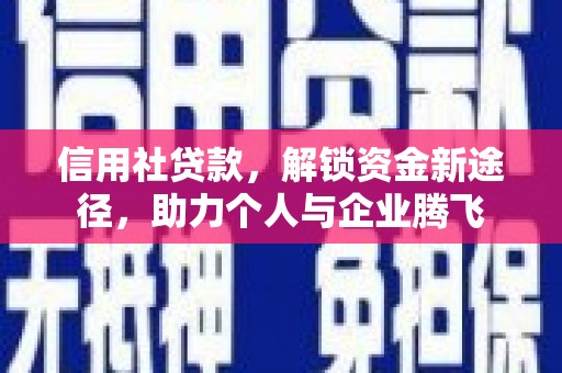 线西信用社贷款，解锁资金新途径，助力个人与企业腾飞