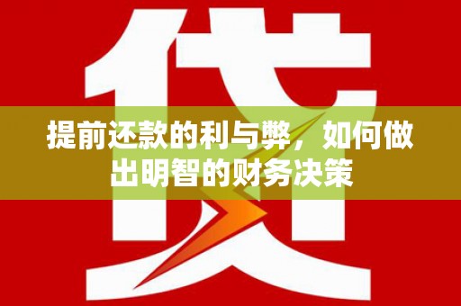 线西提前还款的利与弊，如何做出明智的财务决策
