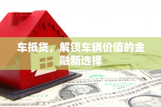 线西车抵贷，解锁车辆价值的金融新选择