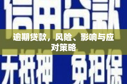 线西逾期贷款，风险、影响与应对策略