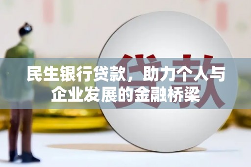 线西民生银行贷款，助力个人与企业发展的金融桥梁