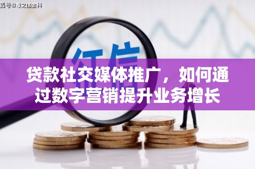 线西贷款社交媒体推广，如何通过数字营销提升业务增长