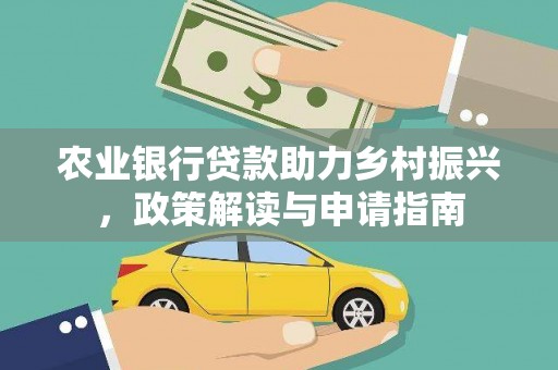线西农业银行贷款助力乡村振兴，政策解读与申请指南