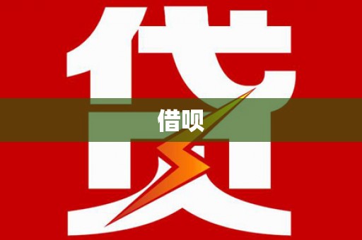 线西借呗
