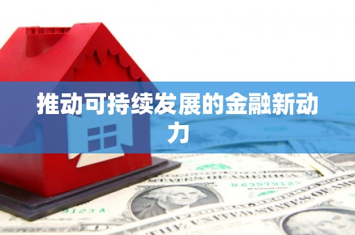 线西推动可持续发展的金融新动力
