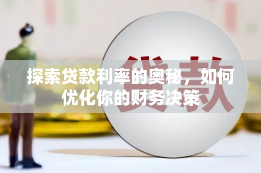 线西探索贷款利率的奥秘，如何优化你的财务决策