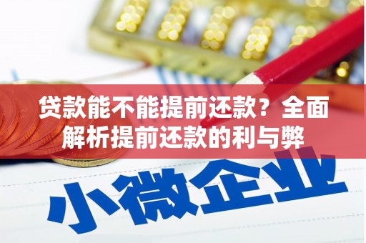 线西贷款能不能提前还款？全面解析提前还款的利与弊