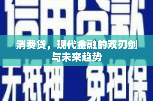 线西消费贷，现代金融的双刃剑与未来趋势