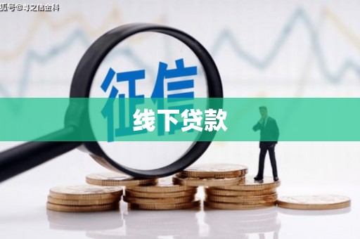 线西线下贷款