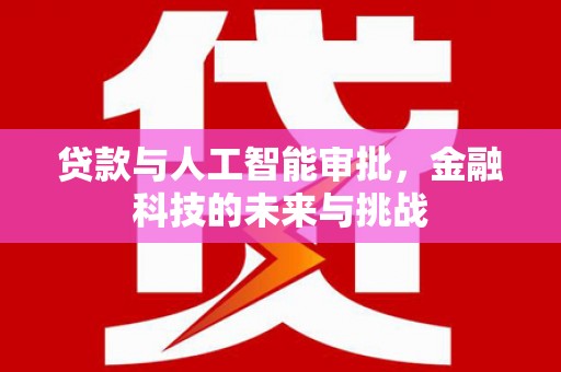 线西贷款与人工智能审批，金融科技的未来与挑战