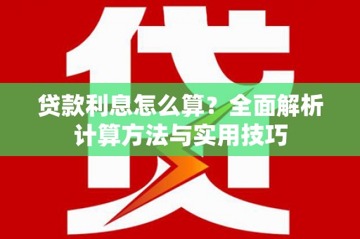 线西贷款利息怎么算？全面解析计算方法与实用技巧