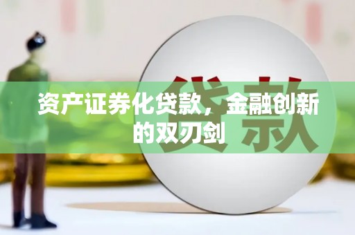 线西资产证券化贷款，金融创新的双刃剑