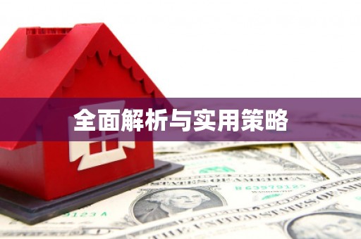 线西全面解析与实用策略