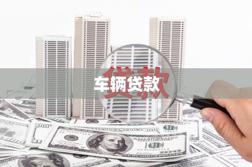 线西车辆贷款