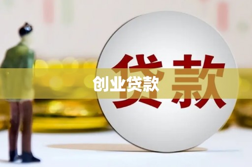 线西创业贷款