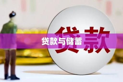 线西贷款与储蓄