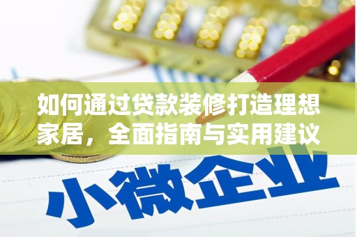 线西如何通过贷款装修打造理想家居，全面指南与实用建议
