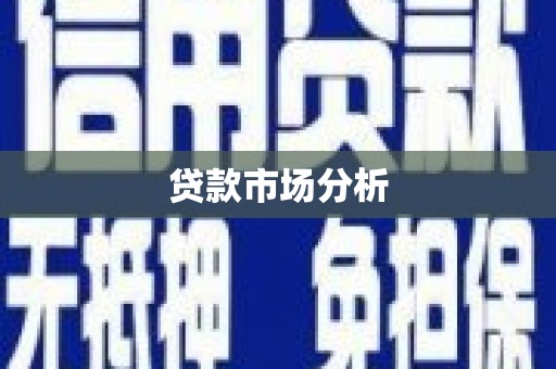 线西贷款市场分析