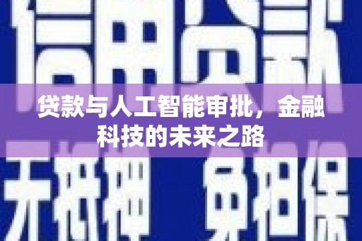 线西贷款与人工智能审批，金融科技的未来之路