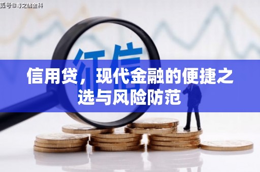 线西信用贷，现代金融的便捷之选与风险防范