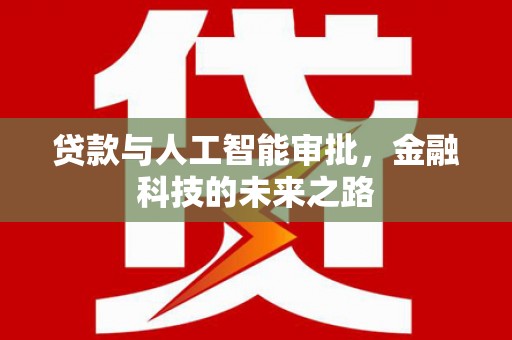线西贷款与人工智能审批，金融科技的未来之路