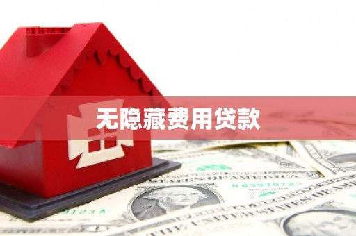 线西无隐藏费用贷款