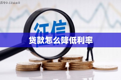 线西贷款怎么降低利率