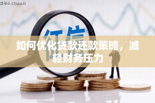 线西如何优化贷款还款策略，减轻财务压力