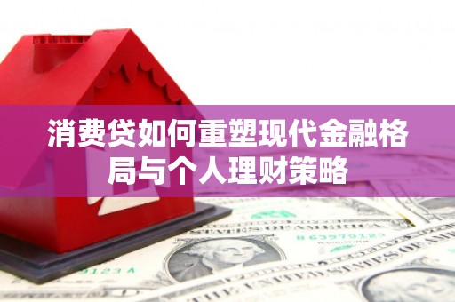 线西消费贷如何重塑现代金融格局与个人理财策略