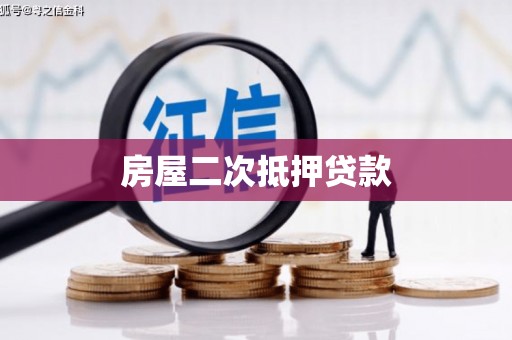 线西房屋二次抵押贷款