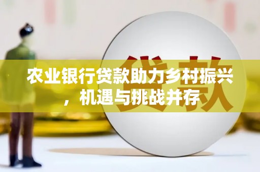 线西农业银行贷款助力乡村振兴，机遇与挑战并存
