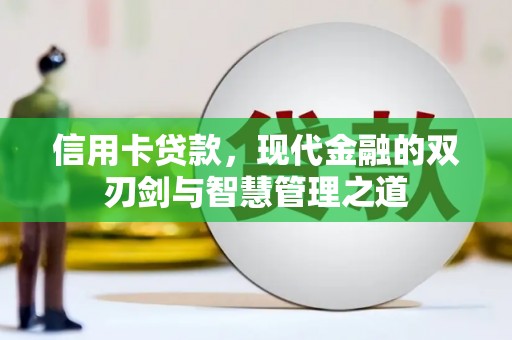 线西信用卡贷款，现代金融的双刃剑与智慧管理之道