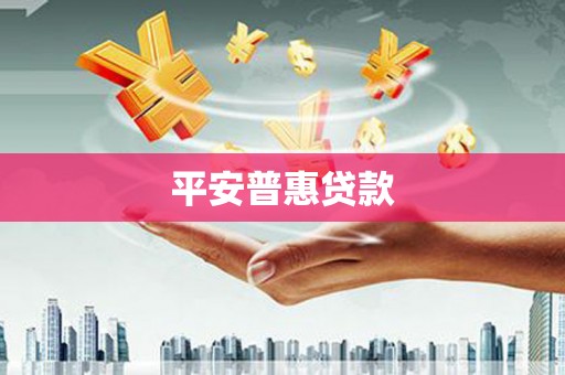 线西平安普惠贷款