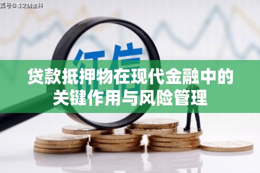 线西贷款抵押物在现代金融中的关键作用与风险管理