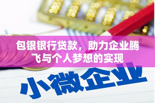 线西包银银行贷款，助力企业腾飞与个人梦想的实现