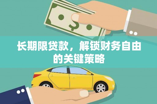 线西长期限贷款，解锁财务自由的关键策略