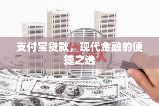 线西支付宝贷款，现代金融的便捷之选