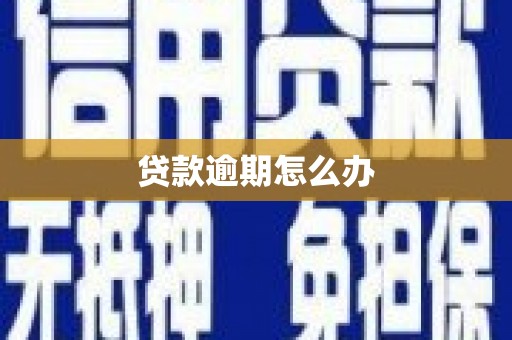 线西贷款逾期怎么办
