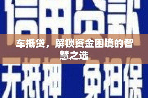 线西车抵贷，解锁资金困境的智慧之选