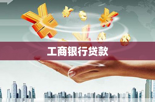 线西工商银行贷款
