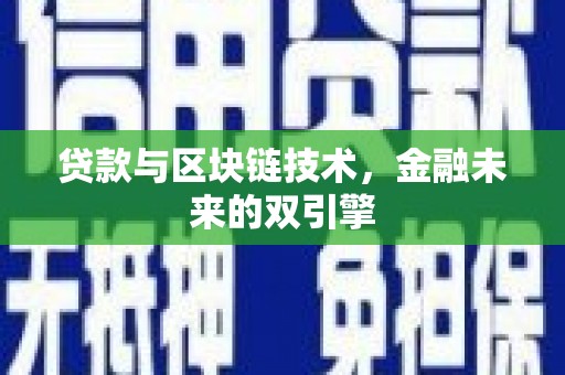 线西贷款与区块链技术，金融未来的双引擎