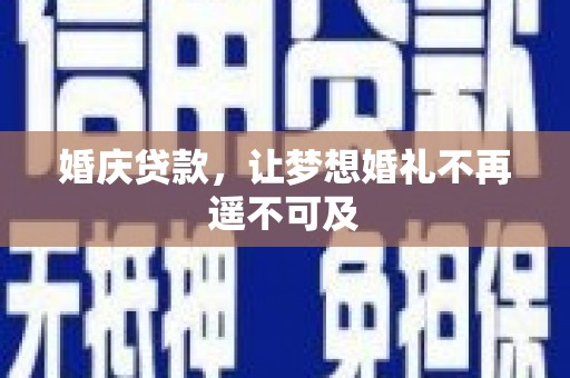 线西婚庆贷款，让梦想婚礼不再遥不可及