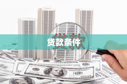 线西贷款条件