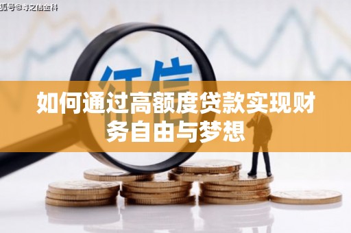 线西如何通过高额度贷款实现财务自由与梦想