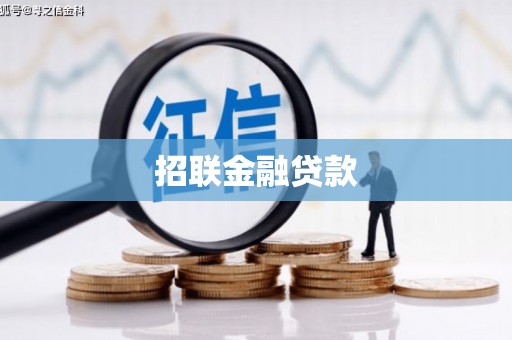 线西招联金融贷款