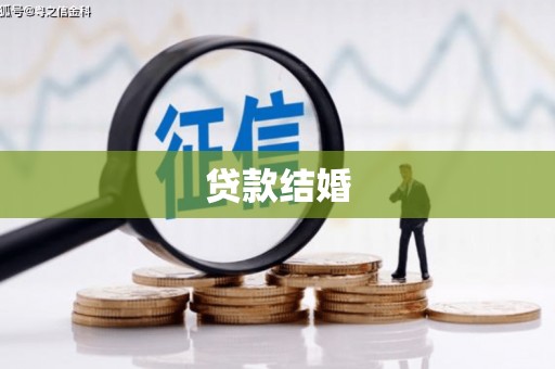 线西贷款结婚
