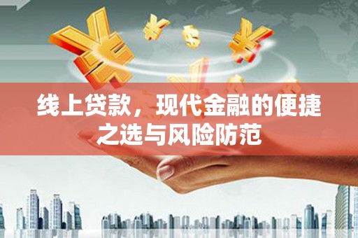 线西线上贷款，现代金融的便捷之选与风险防范
