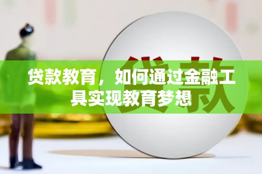 线西贷款教育，如何通过金融工具实现教育梦想